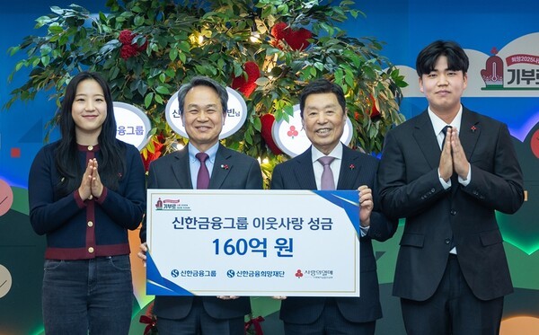 신한금융그룹은 20일 오후 서울 중구에 위치한 사랑의열매 회관에서 사회복지공동모금회가 주관하는 ‘희망 2025 나눔캠페인’에 이웃사랑성금 160억 원을 전달했다고 22일 밝혔다. 이날 행사에 참석한 (사진 왼쪽부터)신유빈 선수, 진옥동 신한금융 회장, 김병준 사회복지공동모금회 회장, 장유빈 선수가 기념촬영을 하고 있다.