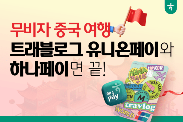 [이미지=하나카드]