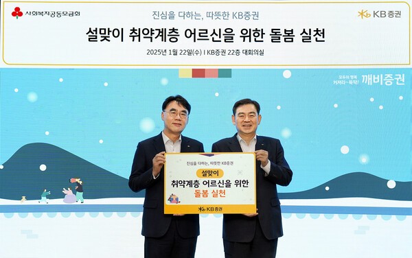 김성현 KB증권 대표(오른쪽)와 이홍구 대표가 설맞이 식료품과 겨울용 온열제품 등을 전달하며 기념 촬영을 하고 있다. [사진=KB증권]