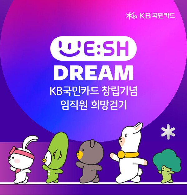  KB국민카드는 지난 2일 창립 기념일을 맞아 임직원 희망 걷기 기부 캠페인 ‘위시드림(WE:SH DREAM)’을 실시한다고 4일 밝혔다. [사진=KB국민카드]