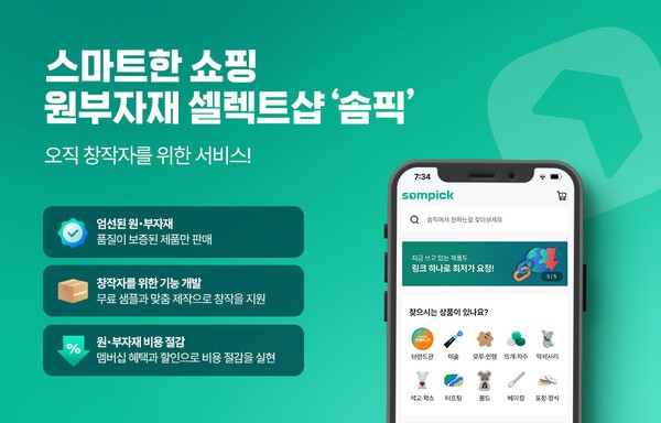 솜씨당, 창작자 위한 원·부자재 도매 플랫폼 '솜픽' 공개 - 뉴스 썸네일 이미지