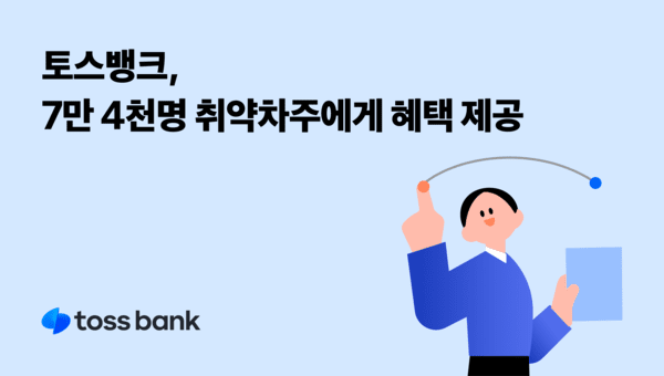 토스뱅크는 고객이 연체에 빠지기 전에 선제적으로 위험을 관리할 수 있도록 돕는 혁신적인 서비스를 운영 중이며, 이를 통해 현재까지 약 7만 4000명이 연체 부담을 덜었다고 10일 밝혔다. [사진=토스뱅크]