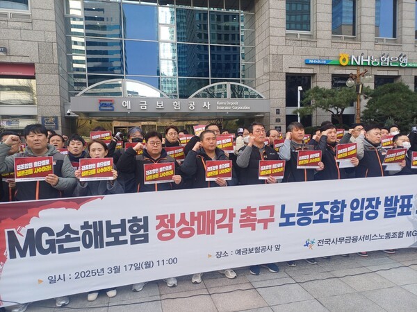 17일 전국사무금융노조는 예금보험공사 앞에서 ''MG손해보험 정상매각 촉구' 기자회견을 열었다. [사진=중앙이코노미뉴스]