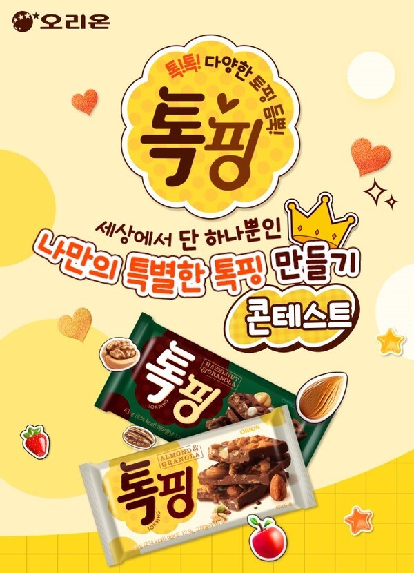 오리온 나만의 특별한 톡핑 만들기 이벤트. [사진=오리온]