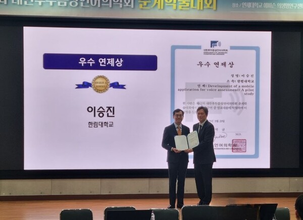 한림대 언어청각학부 이승진 교수, 대한후두음성언어의학회 우수연제상... - 뉴스 썸네일 이미지
