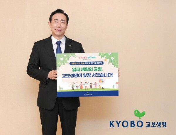 조대규 교보생명 대표이사 사장이 10일 교보생명 광화문 본사에서 '저출생 위기 극복 금융권 릴레이 챌린지'에 참여하며 기념 촬영을 하고 있다. [사진=교보생명 제공]