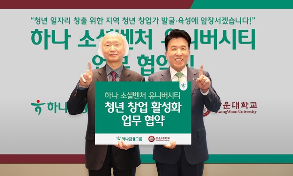 함영주 하나금융그룹 회장(오른쪽)이 천장호 광운대학교 총장과 함께 협약식에서 기념촬영을 하고 있다. [사진=하나금융그룹]