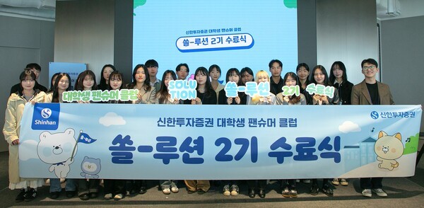 지난 10일 ‘신한투자증권이 개최한 신한투자증권 대학생 팬슈머 클럽 쏠-루션 2기 수료식’에서 참가자들이 기념촬영을 하고 있다. [사진=신한투자증권]