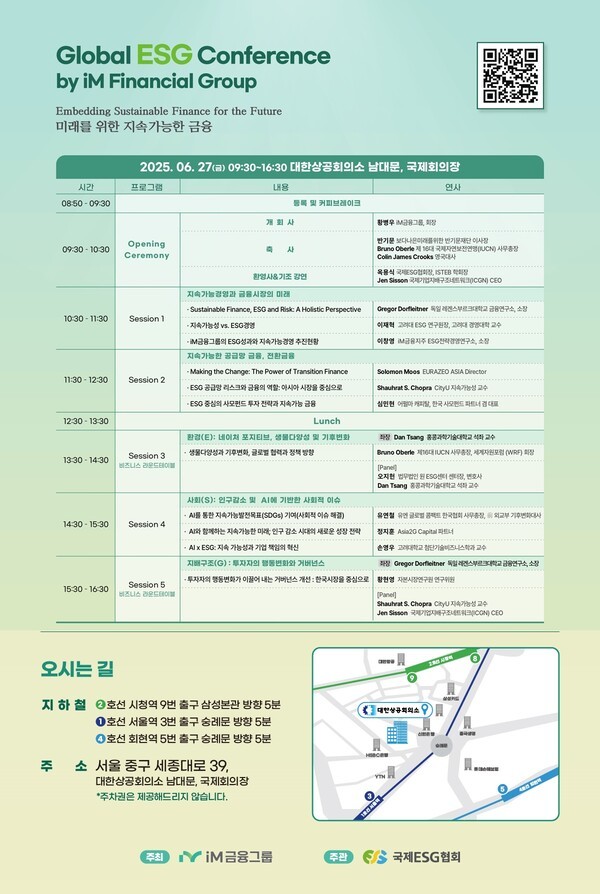 글로벌 ESG 컨퍼런스 포스터. [이미지=iM금융그룹]