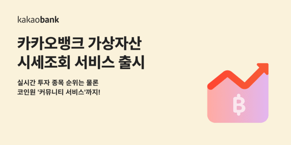 카카오뱅크는 가상자산거래소 코인원과 함께 '가상자산 시세조회 서비스'를 출시한다고 22일 밝혔다. [사진=카카오뱅크]