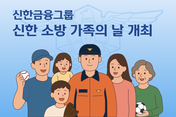 신한금융그룹은 소방청과 연계해 국민들의 생명과 안전을 위해 헌신하는 소방공무원을 위한 ‘신한 소방 가족의 날’을 개최한다.