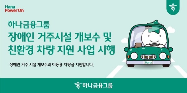 하나금융그룹은 24일 장애인의 건강한 일상과 이동권 보장을 위한 노후 장애인 거주시설 개보수 및 친환경 차량 지원 사업을 시행한다. [사진=하나금융그룹 제공]