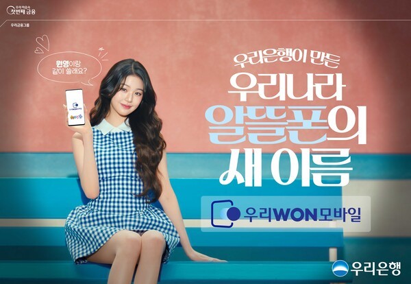 우리은행이 금융과 통신을 결합한 우리나라 알뜰폰의 새이름 ‘우리WON모바일’을 출시하고, 그룹 아이브(IVE)의 장원영을 모델로 한 신규 광고를 공개했다. [사진=우리은해 제공]