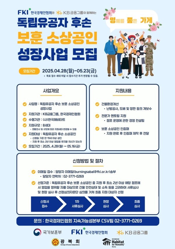 독립유공자 후손 보훈 소상공인 성장사업 모집 포스터. [이미지=KB금융그룹]