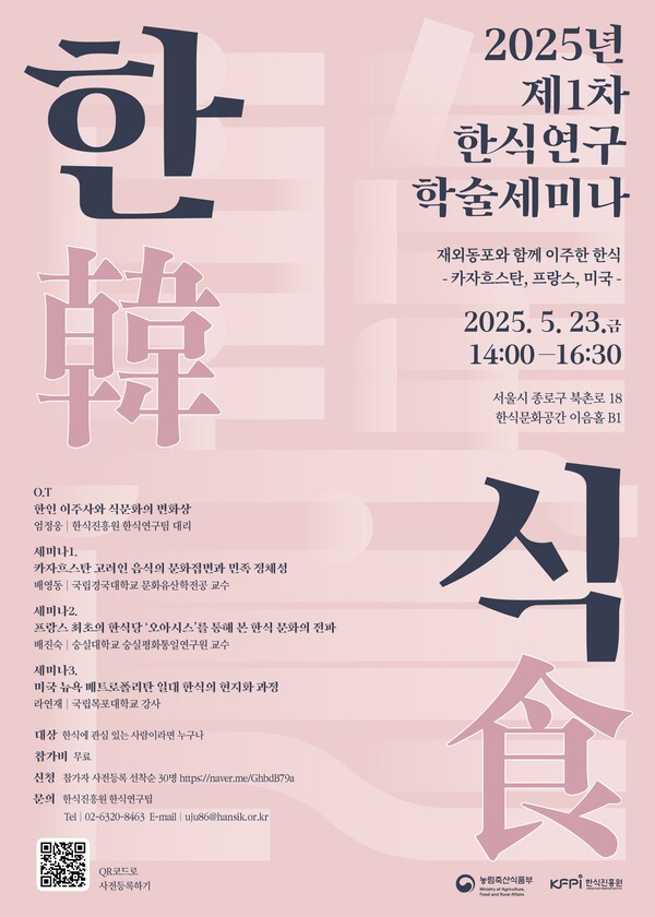 2025년 제1차 한식연구 학술세미나 포스터. [사진=한식진흥원]