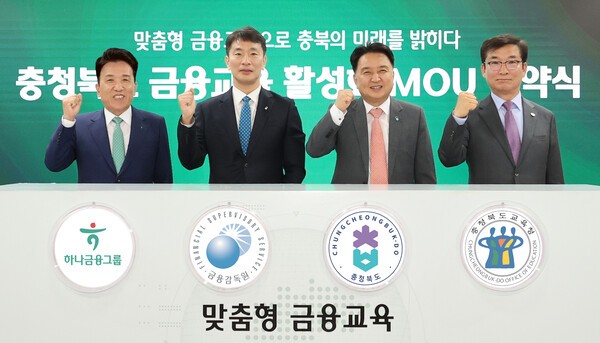 함영주 하나금융그룹 회장(왼쪽부터), 이복현 금융감독원장, 김영환 충청북도 도지사, 윤건영 충청북도 교육감이 협약식 이후 기념촬영을 하고 있다. [사진=하나금융그룹]