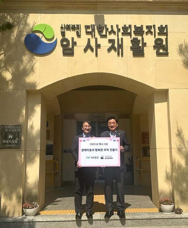 최범식 암사재활원장(왼쪽), 성무용 iM증권 대표이사가 후원금 전달 후 기념촬영을 하고 있다. [사진=iM증권]