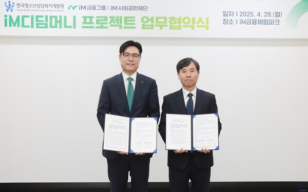 성태문 iM금융그룹 그룹가치경영총괄 부사장(왼쪽),윤효식 한국청소년상담복지개발원 이사장이 협약식 후 기념촬영을 하고 있다. [사진=iM금융그룹]
