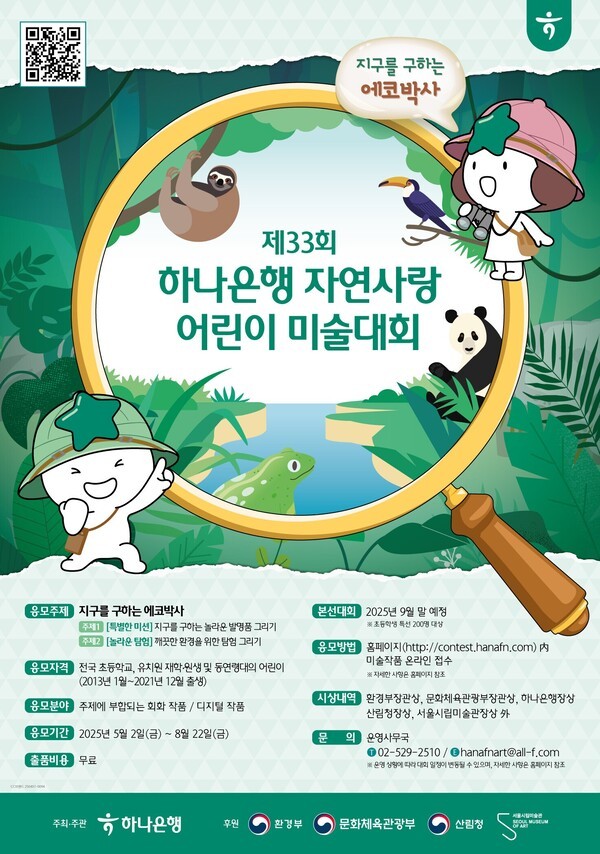 하나은행은 환경보호에 대한 인식을 제고하고 어린이들의 꿈과 희망을 응원하기 위해 전국 유치원생과 초등학생을 대상으로 ‘제33회 하나은행 자연사랑 어린이 미술대회’를 개최한다고 4일 밝혔다. [사진=하나은행]