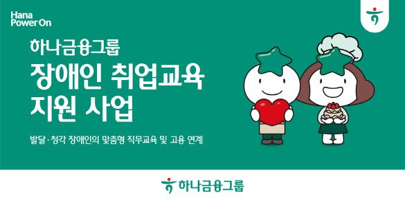 하나금융은 발달ㆍ청각 장애인의 직무 전문성 향상과 건강한 자립을 위한 취업교육 및 고용연계 지원 사업을 실시한다. [사진=하나금융그룹 제공]