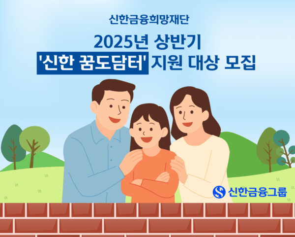 신한금융희망재단은 7일부터 이달 말까지 여성가족부, 사회복지법인 아이들과미래재단과 함께 그룹의 공동육아나눔터 공간 조성 및 운영 지원 사업인 ‘신한 꿈도담터’의 상반기 지원 대상을 모집한다. [사진=신한금융재단 제공]
