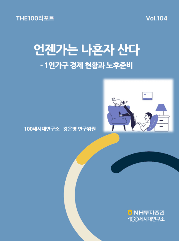 THE100리포트 104호 표지. [이미지=NH투자증권]