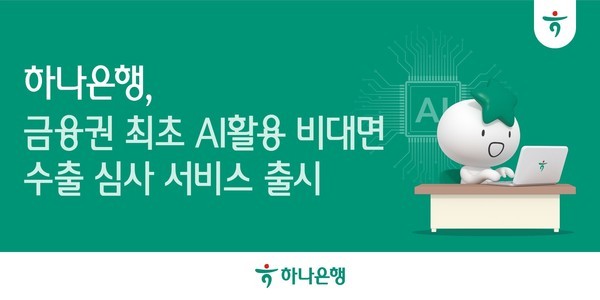 하나은행은 금융권 최초로 수출입 자동화를 위한 '비대면 AI 수출환어음매입 심사' 서비스를 시행한다. [사진=하나은행 제공]