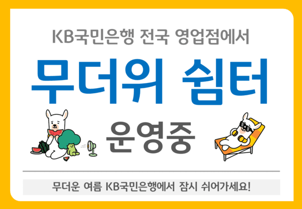 [사진=KB국민은행]