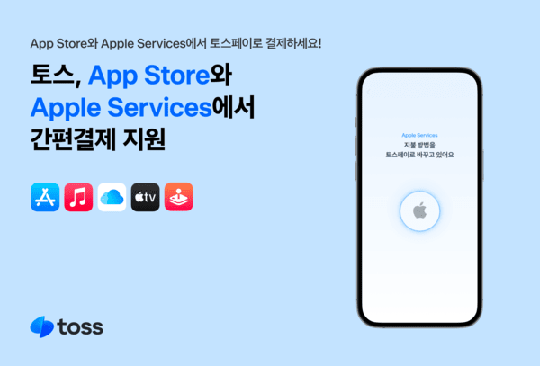 토스는 16일 토스페이를 Apple 서비스 결제 수단으로 지원한다고 16일 밝혔다. 앞으로 App Store, Apple Music, Apple TV 앱, Apple Arcade, iCloud 저장 공간 등에서 토스페이로 결제가 가능하다. [사진=토스]