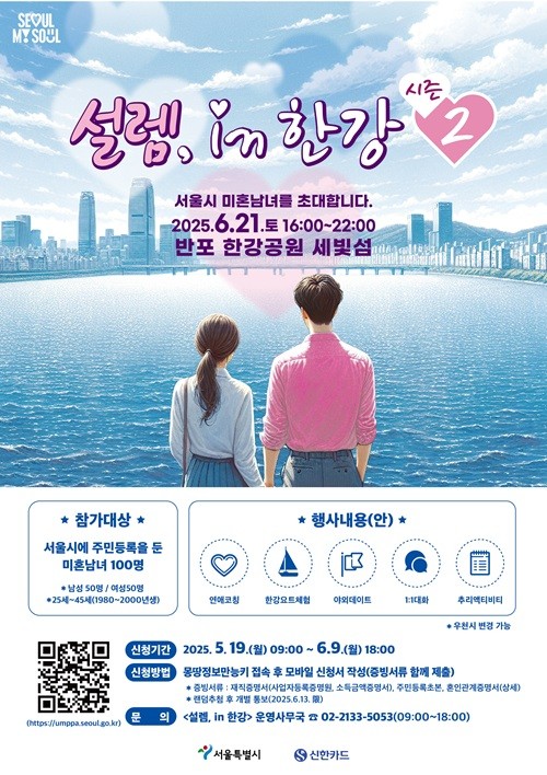 신한카드는 내달 21일 반포한강공원 세빛섬에서 진행되는 미혼남녀 만남 프로그램 ‘설렘 인 한강’ 시즌2를 전액 후원하고, 서울시와 협력한다고 18일 밝혔다. [사진=신한카드]