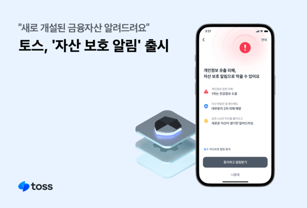 토스는 ‘자산 보호 알림’ 서비스를 선보인다고 21일 밝혔다. [사진=토스]
