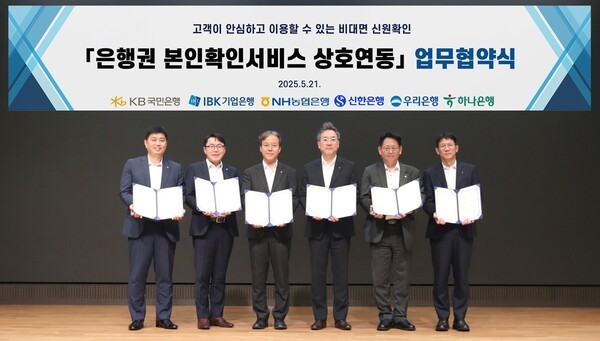 지난 21일 우리은행 본점에서 6개 시중은행이 모여 ‘인증서 본인확인 서비스’ 상호 연동을 위한 업무협약을 체결했다. (왼쪽부터) 국민은행 스타뱅킹영업본부 박형주 본부장, 기업은행 데이터본부 박필희 본부장, 농협은행 개인디지털플랫폼부 유일봉 부장, 신한은행 디지털솔루션본부 전성익 본부장, 우리은행 WON뱅킹사업본부 김규태 본부장직무대리, 하나은행 디지털채널본부 엄태성 본부장이 기념사진을 촬영하고 있다.