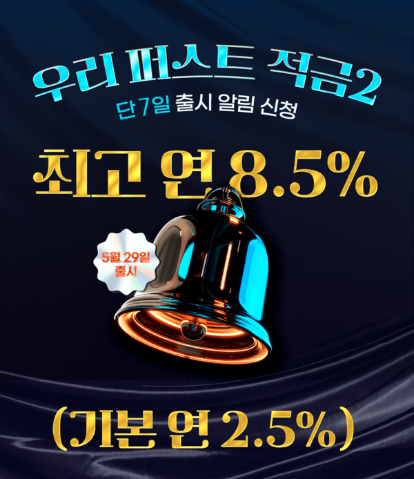 우리은행은 오는 29일 최고 8.5%의 금리를 제공하는 ‘우리 퍼스트 적금 2’를 출시한다고 22일 밝혔다. [사진=우리은행]
