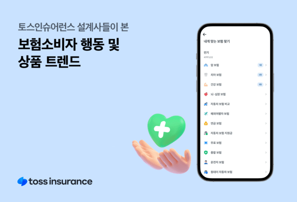 토스인슈어런스가 소속 보험설계사 300명을 대상으로 실시한 설문조사 결과를 공개했다. 이번 조사는 설계사들이 상담 현장에서 체감하는 보험소비자의 행동 변화와 상품 선호 경향을 알아보기 위해 기획됐다. [사진=토스인슈어런스 제공]