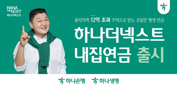 하나금융은 내 집에서 평생 거주하면서 매월 정해진 연금을 종신 수령하는 ‘하나더넥스트 내집연금(역모기지론)’을 출시했다. [사진=하나금융그룹 제공]