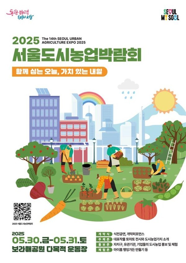 서울도시농업박람회 포스터