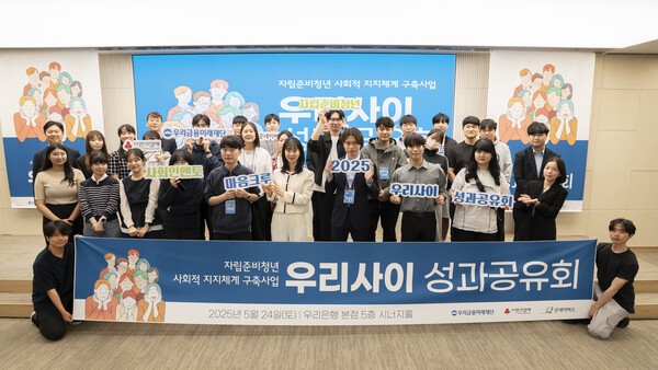 우리금융그룹 우리금융미래재단이 지난 24일 서울 중구 우리금융 본사에서 '우리사이 2기' 성과공유회를 개최했다. [사진=우리금융그룹]