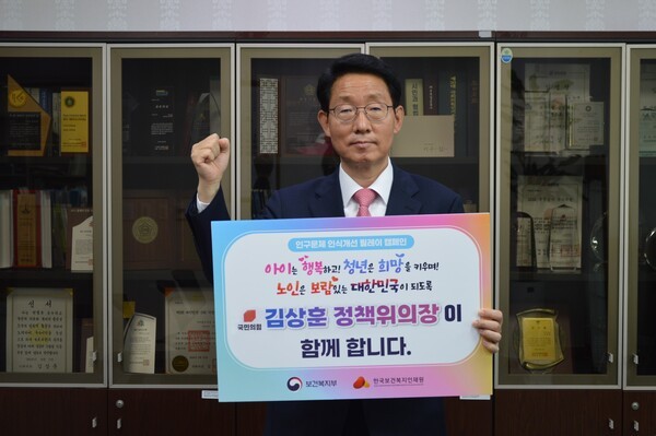 인구문제 인식개선 릴레이 캠페인에 참여한 국민의힘 김상훈 의원. [사진=김상훈 의원실]