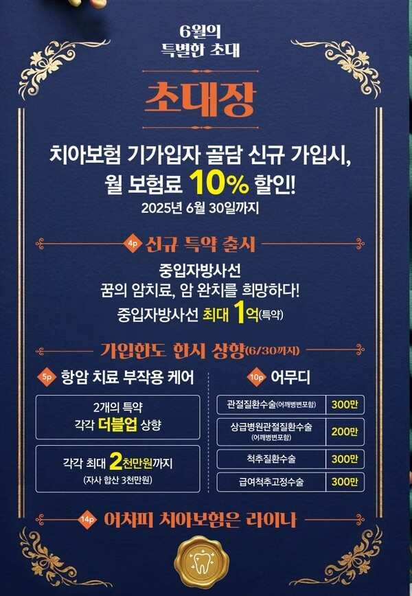 라이나생명이 6월부터 치아보험 가입자 고객한해서 건강보험 상품 가입시 보험료 10%할인혜택을 해주는 마케팅을 홍보하고 있다. [이미지=GA현장 소식지 캡처]
