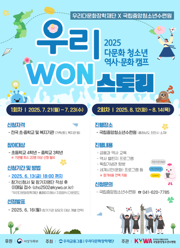 우리금융그룹 산하 우리다문화장학재단이 광복 80주년을 맞아청소년 역사문화캠프 ‘우리 WON스토리’를 개최하며, 참가 기관 모집에 나섰다. [사진=우리금융그룹 제공]