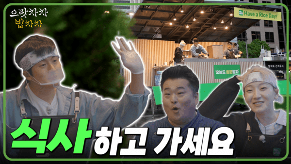 NH농협은행은 지난 6일 공식 유튜브 채널을 통해 ‘으랏차차 밥차차’ 첫 회를 공개했다고 8일 밝혔다. [사진=NH농협은행]