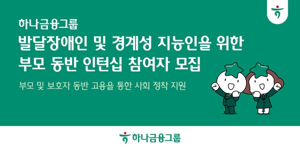하나금융그룹은 발달장애인 및 경계성지능인의 안정적인 사회 정착 및 자립 기반 확립을 위해 부모 또는 보호자와 함께 취업하는 『부모 동반 인턴십 프로그램』 참여자를 모집한다. [사진=하나금융그룹 제공]