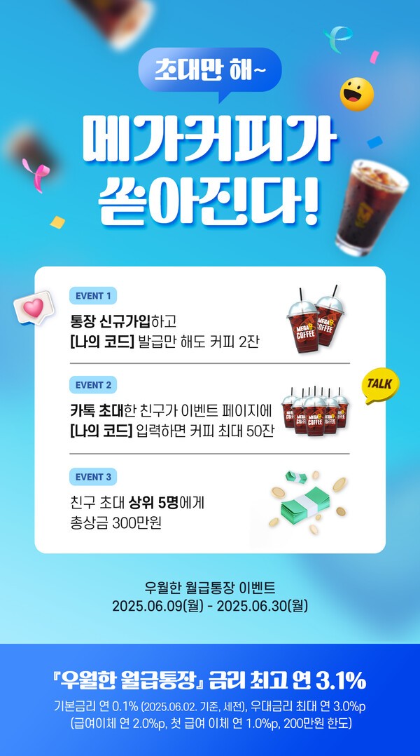 우리은행은 ‘우월한 월급 통장’ 친구 초대 이벤트를 오는 30일까지 진행한다고 9일 밝혔다. [사진=우리은행]