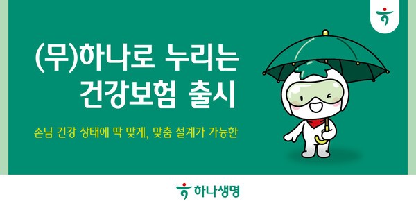 하나생명은 다양한 특약과 상품 유형으로 손님의 필요에 따라 맞춤 설계가 가능한 ‘(무)하나로 누리는 건강보험’ 상품을 출시하고, 10일부터 판매를 시작한다고 밝혔다. [사진=하나생명]
