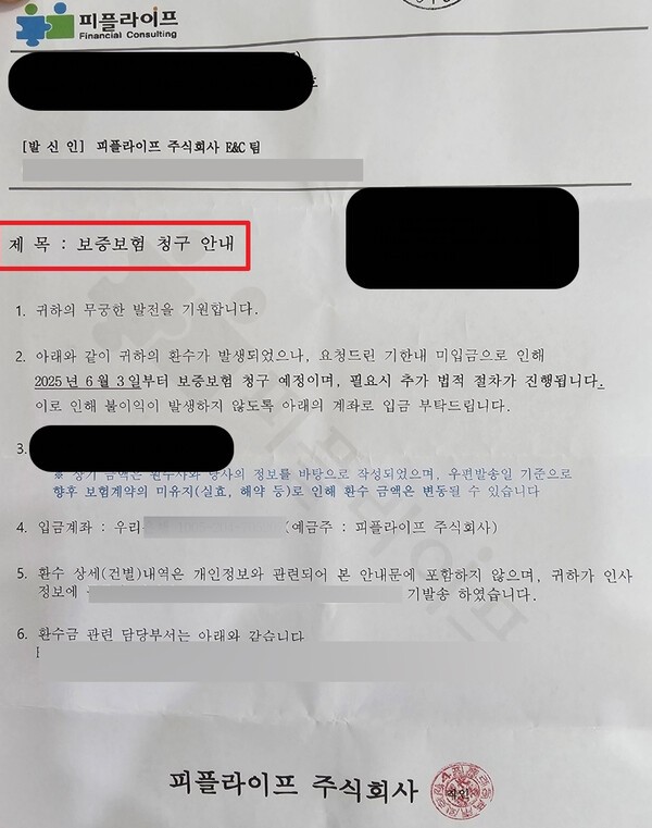 피플라이프 측이 설계사에게 청구한 문서. [사진=제보자 제공]