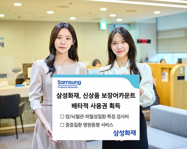 삼성화재는 손해보험협회 신상품심의위원회로부터 삼성화재 건강보험 신상품 ‘보장어카운트’에 탑재한 신담보 및 서비스에 대해 배타적 사용권을 획득했다고 13일 밝혔다. [사진=삼성화재]