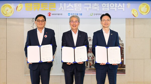 정태영 세이브더칠드런 총장(왼쪽부) , 임종룡 우리금융그룹 회장, 김중곤 굿네이버스 사무총장이 기념촬영을 하고 있다. [사진=우리금융그룹]