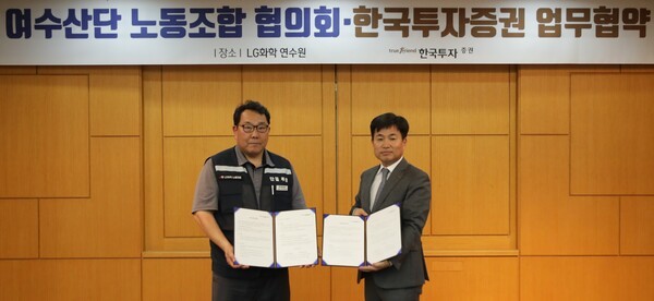 박재현 한국투자증권 개인고객그룹장(오른쪽)과 박준철 여수산단노동조합협의회 의장(왼쪽)이 지난 16일 여수 LG화학 연구원에서 양해각서 체결 후 기념사진을 촬영하고 있다. [사진=한국투자증권]