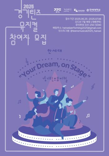 2025 경기틴즈 뮤지컬 프로그램 참여자 모집 포스터. (사진=한세대)