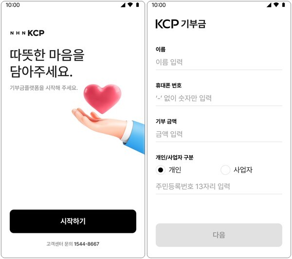 오프라인 단말기를 통한 간편 기부금 결제 화면 예시